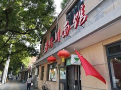 门面-华天新川面馆(缸瓦市店)