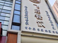 -飞鹿餐饮·陕南菜(北关店)