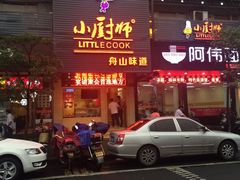 iphone_upload_pic-小厨师·二十年沈家门小海鲜(百井坊巷店)