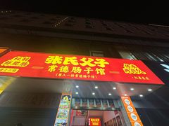 -张氏父子常德肠子馆(红星总店)
