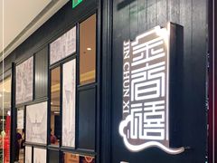 门面-金春禧(世茂国际广场店)