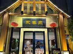 -永青泉汗蒸广场(大运河博物馆店)