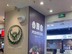 -吉野家(复兴路第二餐厅店)