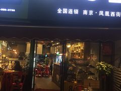 -落端云串串香(南京凤凰西街店)