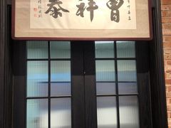 -曹祥泰(解放路店)