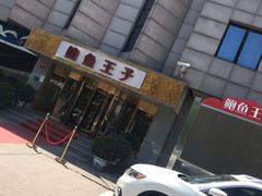 -鲍鱼王子(深圳大厦店)