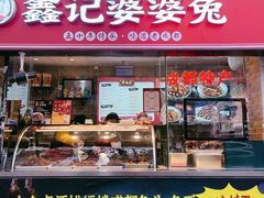 门面-鑫记婆婆兔·成都特产·兔头手撕兔(太古里店)