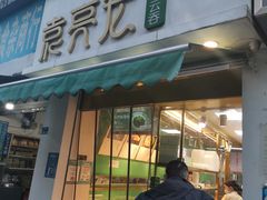 门面-袁亮宏饺子云吞(侯家桥菜场店)