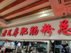 -青石桥老瓦房肥肠粉总店(青石桥总店)