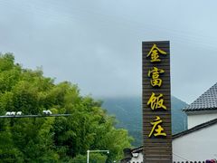 -芦茨金富饭庄·25年老字号·专做稻草鸡