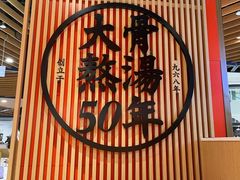 -味千拉面(广州金沙永旺梦乐城店)