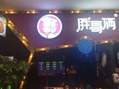 门面-胖哥俩肉蟹煲(世茂国际广场店)