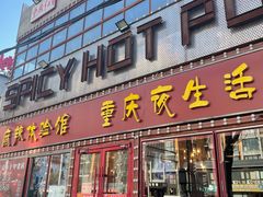门面-重庆老火锅(长虹店)