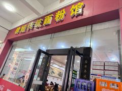 -肆姐面粉馆(坡子街店)