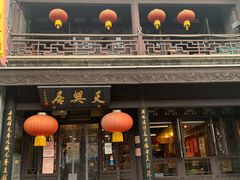 -天兴居(鲜鱼口街店)