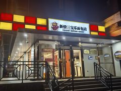 -新侨三宝乐面包店(崇文门店)