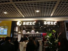 -茶理宜世(东方宝泰店)