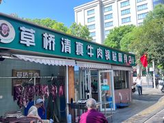 -草桥清真牛肉锅贴扁食店