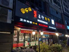 门面-富乐满韩国正宗炸鸡韩国料理(虹泉路店)