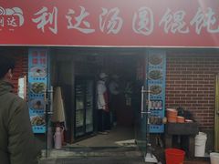 -利达汤圆馄饨(川公路店)