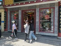 -德懋恭(西大街店)