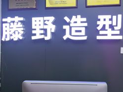 -藤野造型