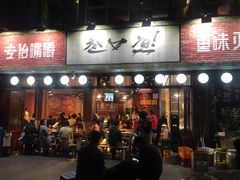门面-叁口煮老火锅(东升店)