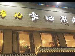 -清真·鸦儿李记·涮肉(和平里店)