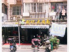 -刘记大肉面(三牌楼大街店)