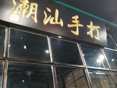 门面-十六蒲(桂林路店)
