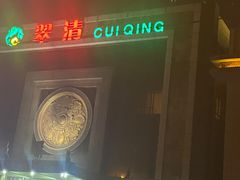 -翠清酒家(万丰路店)