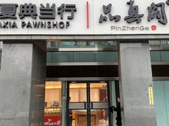 -品真阁华夏典当行(四通桥店)