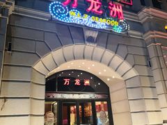 门面-万龙洲海鲜(大兴绿地缤纷城店)