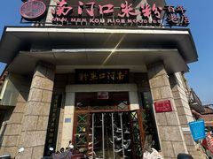 -南门口米粉·百年粉店