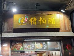 -三爷糟粕醋·鲜鱼汤·海南特色小吃(新华南路店)