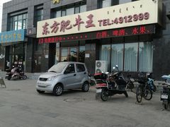 -东方肥牛王(喀左县颐顺家园店)