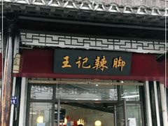 -黎里王记辣脚(黎里总店)