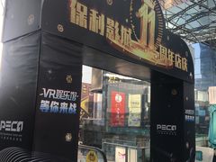 -保利国际影城(保利文化广场店)