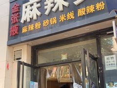 门面-金张掖麻辣烫(凤城一路店)