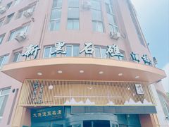 -黑石礁酒楼·海鲜(黑石礁店)