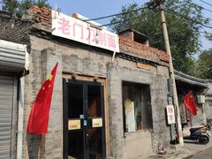 门面-老门刀削面(小酱坊店)