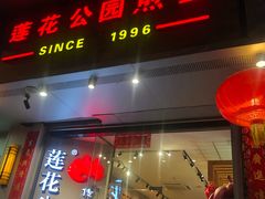 门面-莲花公园煎蟹(总店)