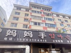 -妈妈手(山大总店)