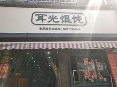门面-潘国仙耳光馄饨(黄家阙路店)