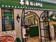 -茶港·点心·啫啫煲(范湖万达广场店)