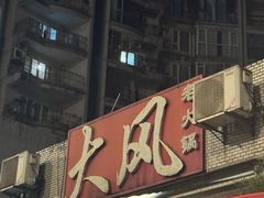 -大风老火锅(江北一店)