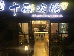 门面-十面欢腾·海鲜面·台式Bistro(长乐路店)