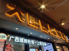 -大熊熊螺蛳粉(埌西店)