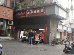 门面-朱记小郑酥烧饼(建康路店)