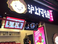 门面-沪上阿姨·精选茶饮(桃源友嘉购物广场店)